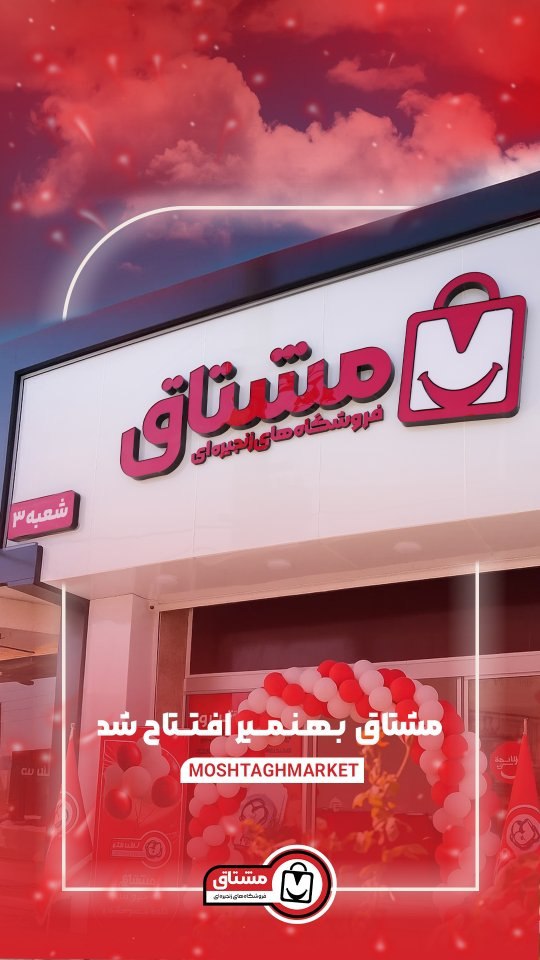 شعبه جدید فروشگاه زنجیره‌ای مشتاق در بهنمیر افتتاح شد✨️